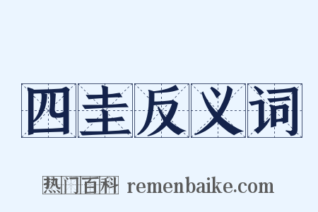 四圭反义词是什么意思的图片